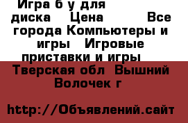 Игра б/у для xbox 360 (2 диска) › Цена ­ 500 - Все города Компьютеры и игры » Игровые приставки и игры   . Тверская обл.,Вышний Волочек г.